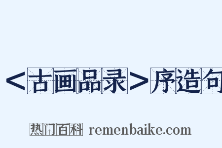 ＜古画品录＞序造句是什么意思的图片